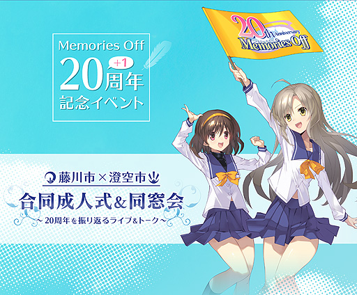 画像ギャラリー No.002のサムネイル画像 / 「メモリーズオフ20th 藤川市×澄空市合同成人式＆同窓会」が9月11日に開催へ。声優，アーティスト総勢12組13名出演のライブ＆トークイベント