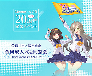 画像ギャラリー No.015のサムネイル画像 / 「メモリーズオフ20th 藤川市×澄空市合同成人式＆同窓会」が9月11日に開催へ。声優，アーティスト総勢12組13名出演のライブ＆トークイベント