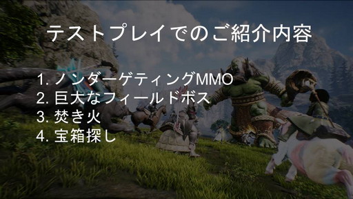 画像ギャラリー No.003のサムネイル画像 / PC向けMMORPG「BLESS UNLEASHED」実機ゲームプレイ実況&コンテンツ説明会をレポート。初公開の日本語クライアントで見た最新情報を紹介