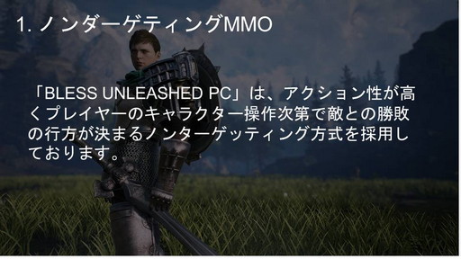 画像ギャラリー No.004のサムネイル画像 / PC向けMMORPG「BLESS UNLEASHED」実機ゲームプレイ実況&コンテンツ説明会をレポート。初公開の日本語クライアントで見た最新情報を紹介