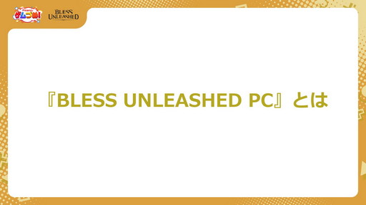 画像ギャラリー No.003のサムネイル画像 / 「BLESS UNLEASHED」のFINAL TEST直前特集が番組“Pmangのゲムづめ！”で配信。CBTの結果を受けて操作性やUI利便性が改善