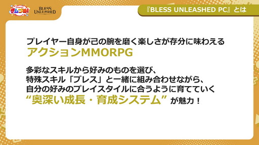 画像ギャラリー No.004のサムネイル画像 / 「BLESS UNLEASHED」のFINAL TEST直前特集が番組“Pmangのゲムづめ！”で配信。CBTの結果を受けて操作性やUI利便性が改善