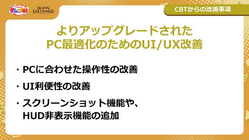 画像ギャラリー No.012のサムネイル画像 / 「BLESS UNLEASHED」のFINAL TEST直前特集が番組“Pmangのゲムづめ！”で配信。CBTの結果を受けて操作性やUI利便性が改善