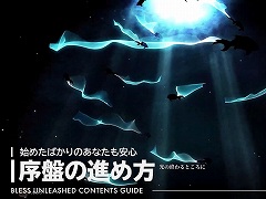 「BLESS UNLEASHED」の“FINAL TEST”に向けたプレイガイド動画が公開。クエストのこなし方や，キャラクターの育成方法をチェックしよう