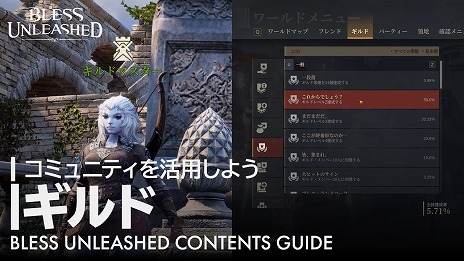 画像ギャラリー No.002のサムネイル画像 / 「BLESS UNLEASHED」，プレイヤーが結成できる“ギルド”の機能を紹介する動画が公開。成長に役立つアイテムを補給できる便利機能も搭載