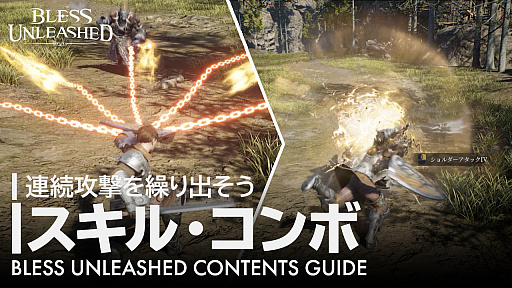 画像ギャラリー No.001のサムネイル画像 / 「BLESS UNLEASHED」，バトルを有利に展開するために重要なコンボとスキルの解説動画が公開