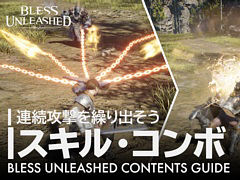「BLESS UNLEASHED」，バトルを有利に展開するために重要なコンボとスキルの解説動画が公開