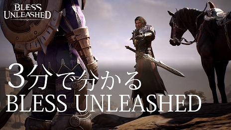 画像ギャラリー No.001のサムネイル画像 / 「BLESS UNLEASHED」の世界観やゲームの特徴が詰め込まれた紹介動画“3分で分かる『BLESS UNLEASHED』”が公開