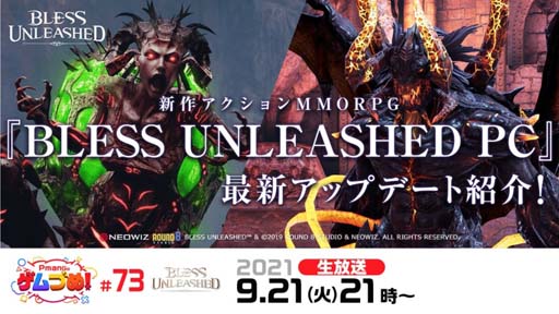 画像ギャラリー No.001のサムネイル画像 / PC版「BLESS UNLEASHED」,本日9月21日21時から公式生放送“Pmangのゲムづめ!#73”が配信