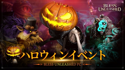 画像ギャラリー No.001のサムネイル画像 / 「BLESS UNLEASHED」ハロウィンイベント開催。コインを集めて限定コスをゲット