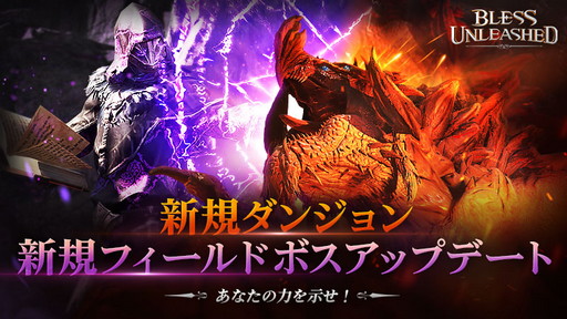画像ギャラリー No.001のサムネイル画像 / 「BLESS UNLEASHED」,新規ダンジョンやフィールドボスなどが追加されるアップデートを本日実装