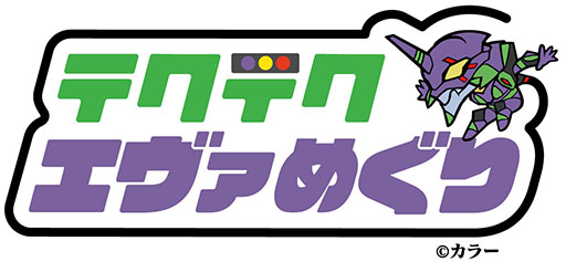 画像ギャラリー No.002のサムネイル画像 / スマホ向け位置情報ゲーム「テクテクライフ」の正式サービスが本日スタート。エヴァンゲリオンとのコラボ企画も発表に