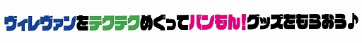 画像ギャラリー No.001のサムネイル画像 / 「テクテクライフ」,アーティスト・アイドルコラボ企画第1弾“極テクテクバンもん!VV旅”が決定