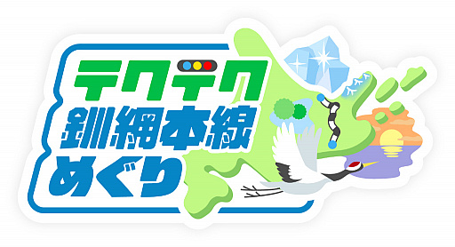 画像ギャラリー No.001のサムネイル画像 / 「テクテクライフ」北海道釧網本線めぐりが10月スタート