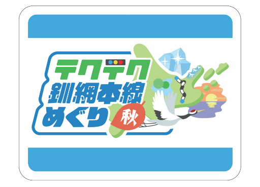 画像ギャラリー No.008のサムネイル画像 / 「テクテクライフ」北海道釧網本線めぐりが10月スタート