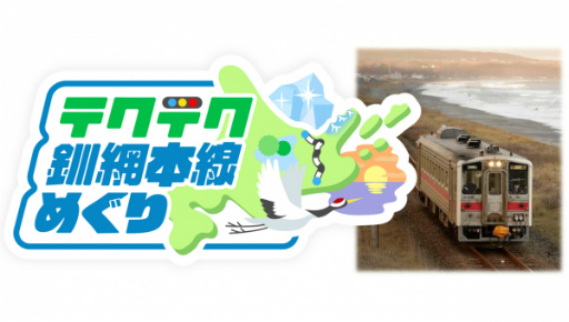 画像ギャラリー No.002のサムネイル画像 / 「テクテクライフ」とJR北海道・釧網本線がコラボ。非接触型のデジタルスタンプラリーを実施