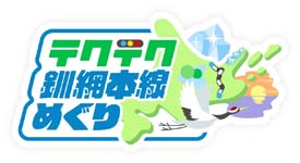 画像ギャラリー No.002のサムネイル画像 / 「テクテクライフ」，釧網本線めぐり第2クール「郵便局編 (全22か所)」がスタート