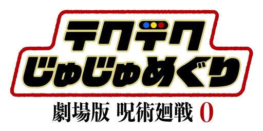 画像ギャラリー No.001のサムネイル画像 / 「テクテクライフ」で“劇場版 呪術廻戦 0”とのコラボデジタルスタンプラリーが開催