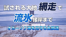 画像ギャラリー No.001のサムネイル画像 / 「テクテクライフ」とニコニコ生放送がコラボ。“テクテク網走めぐり〜流氷編〜”が1月28日より実施に
