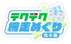 画像ギャラリー No.002のサムネイル画像 / 「テクテクライフ」とニコニコ生放送がコラボ。“テクテク網走めぐり〜流氷編〜”が1月28日より実施に