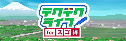 画像ギャラリー No.001のサムネイル画像 / 「テクテクライフ」がNTTドコモの“スゴ得コンテンツ”に登場
