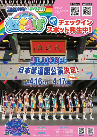 画像ギャラリー No.002のサムネイル画像 / 「テクテクライフ」,アイドルグループ“虹のコンキスタドール”とのコラボ開催が決定