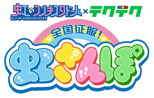 画像ギャラリー No.003のサムネイル画像 / 「テクテクライフ」,アイドルグループ“虹のコンキスタドール”とのコラボ開催が決定