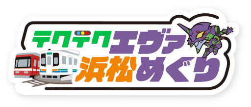 画像ギャラリー No.002のサムネイル画像 / 「テクテクライフ」，アニメ「エヴァンゲリオン」とのコラボ企画“テクテク エヴァ 浜松めぐり”を4月27日より実施