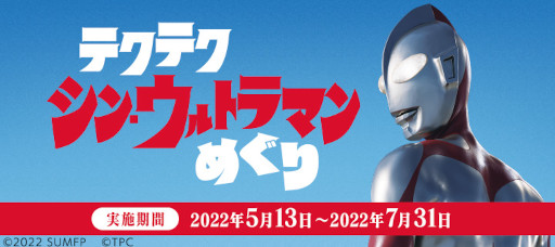 画像ギャラリー No.001のサムネイル画像 / 「テクテクライフ」,映画「シン・ウルトラマン」とのコラボスタンプラリー“テクテク シン・ウルトラマンめぐり”を実施