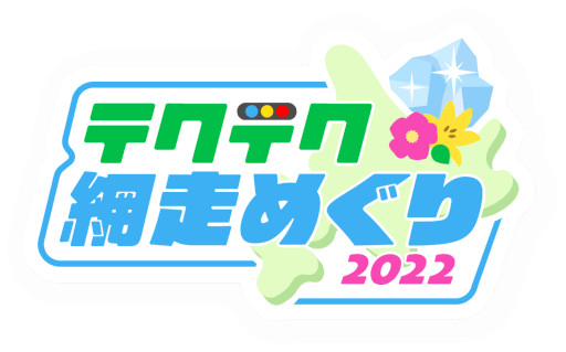 画像ギャラリー No.001のサムネイル画像 / 「テクテクライフ」を使った観光施策“テクテク網走めぐり2022”が網走市で本日開始に