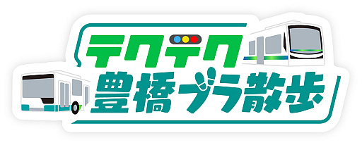 画像ギャラリー No.001のサムネイル画像 / 愛知県豊橋市で「テクテクライフ」を使った“街ブラ”イベントを9月17日より開催。5つのコースでスタンプラリーなどを実施