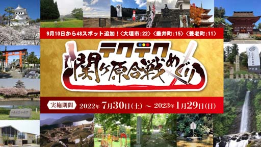 画像ギャラリー No.001のサムネイル画像 / 「テクテクライフ」,デジタルスタンプラリー “テクテク関ケ原合戦めぐり第2弾”が9月10日にスタート