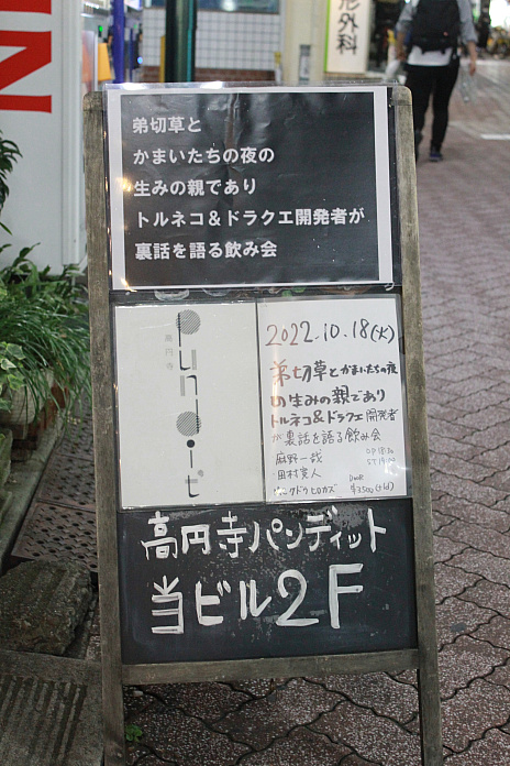 画像ギャラリー No.001のサムネイル画像 / 弟切草やドラクエの裏話も飛び出した「弟切草とかまいたちの夜の生みの親でありトルネコ＆ドラクエ開発者が裏話を語る飲み会」の模様をお届け