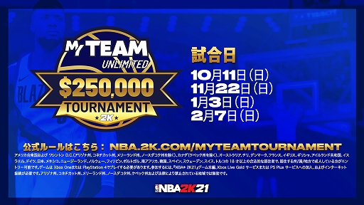 画像ギャラリー No.001のサムネイル画像 / 「NBA 2K21」の“マイチーム アンリミテッド”を使用したトーナメントが開催。第1回事前選定期間は10月11日まで