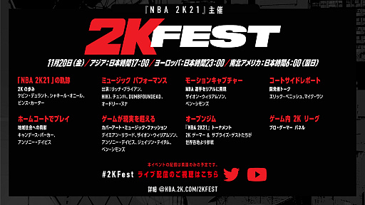 画像ギャラリー No.001のサムネイル画像 / 2Kが音楽とバスケ，ゲームなどの祝典「2K Fest」を11月20日17：00から全世界向けに24時間ライブ配信