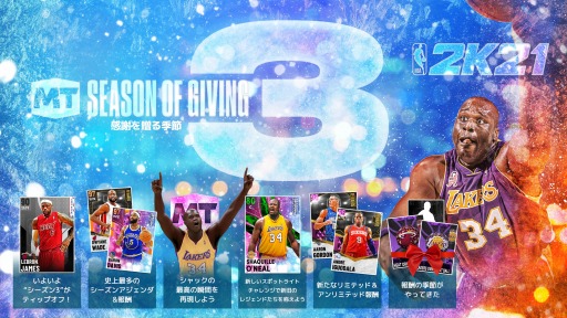 画像ギャラリー No.002のサムネイル画像 / 「NBA 2K21」,マイチームのシーズン3の配信が決定。新たなテーマは“感謝を贈る季節”