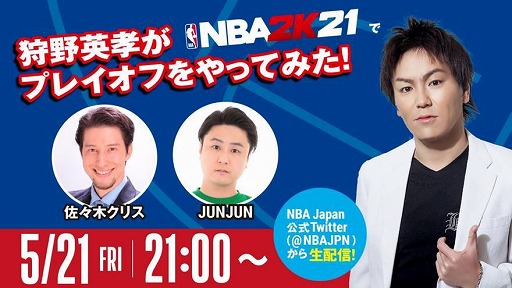 画像ギャラリー No.001のサムネイル画像 / 「NBA2K21」を狩野英孝さんがプレイ。本日21時からTwitterで生配信