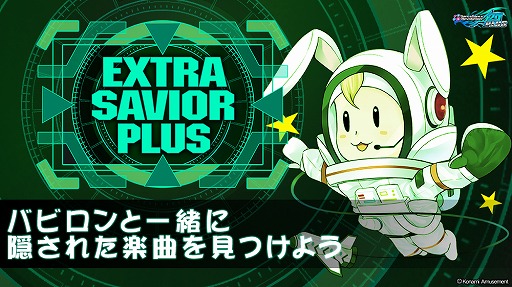 画像ギャラリー No.002のサムネイル画像 / 「DanceDanceRevolution A20 PLUS」のイベント,EXTRA SAVIOR PLUSがスタート