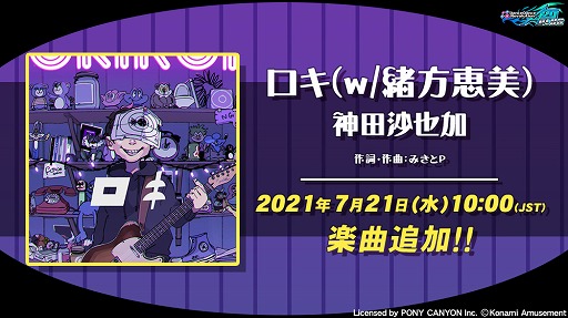 画像ギャラリー No.001のサムネイル画像 / 「DDR A20 PLUS」,ライセンス楽曲“ロキ(w/緒方恵美)神田沙也加”が登場