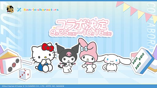 画像ギャラリー No.001のサムネイル画像 / 「雀魂 -じゃんたま-」,サンリオキャラクターズとのコラボを9月25日に開始。ハローキティ,シナモロールらがコラボ雀士として登場か