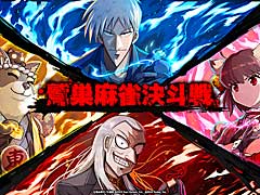 「雀魂」で「アカギ」とコラボした「鷲巣麻雀決斗戦」を開催。透明牌が飛び交う特殊ルールでプロ雀士とタッグを組んで頂点を目指せ