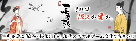 画像ギャラリー No.025のサムネイル画像 / 【PR】それは恨みか愛か。古典を遊ぶ「絵巻・長恨歌」が,現代のスマホゲーム文化で光るのは