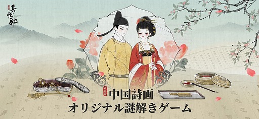 画像ギャラリー No.002のサムネイル画像 / 「絵巻・長恨歌」は,簡単なパズルを解きながら中国・唐時代を舞台にした雅な恋物語を楽しむ“中国詩画オリジナル謎解きゲーム”だ