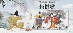 絵巻・長恨歌