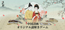 絵巻・長恨歌
