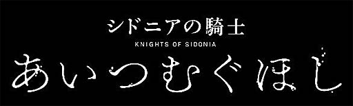 画像ギャラリー No.001のサムネイル画像 / 「シドニアの騎士」,期間限定のオフィシャルファンクラブが発足