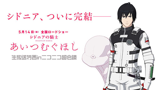 画像ギャラリー No.003のサムネイル画像 / 「シドニアの騎士 あいつむぐほし」の特番が4月24日にニコニコ生放送で実施。ゲームアプリの正式名称も番組内で発表予定