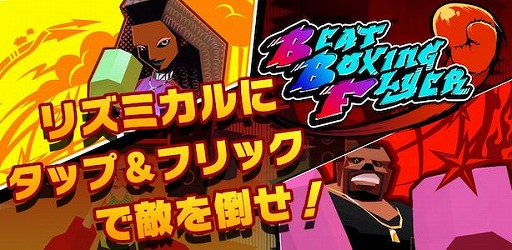 画像ギャラリー No.005のサムネイル画像 / ボクシングとリズムゲームが融合した「Beat Boxing Flyer」,iOS/Android向けに配信開始