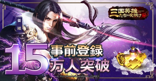 画像ギャラリー No.001のサムネイル画像 / 「三国英雄たちの夜明け」の事前登録者数が15万人を達成。Twitterキャンペーンを実施