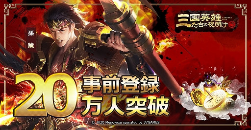 画像ギャラリー No.001のサムネイル画像 / 「三国英雄たちの夜明け」の事前登録者数が20万人を突破